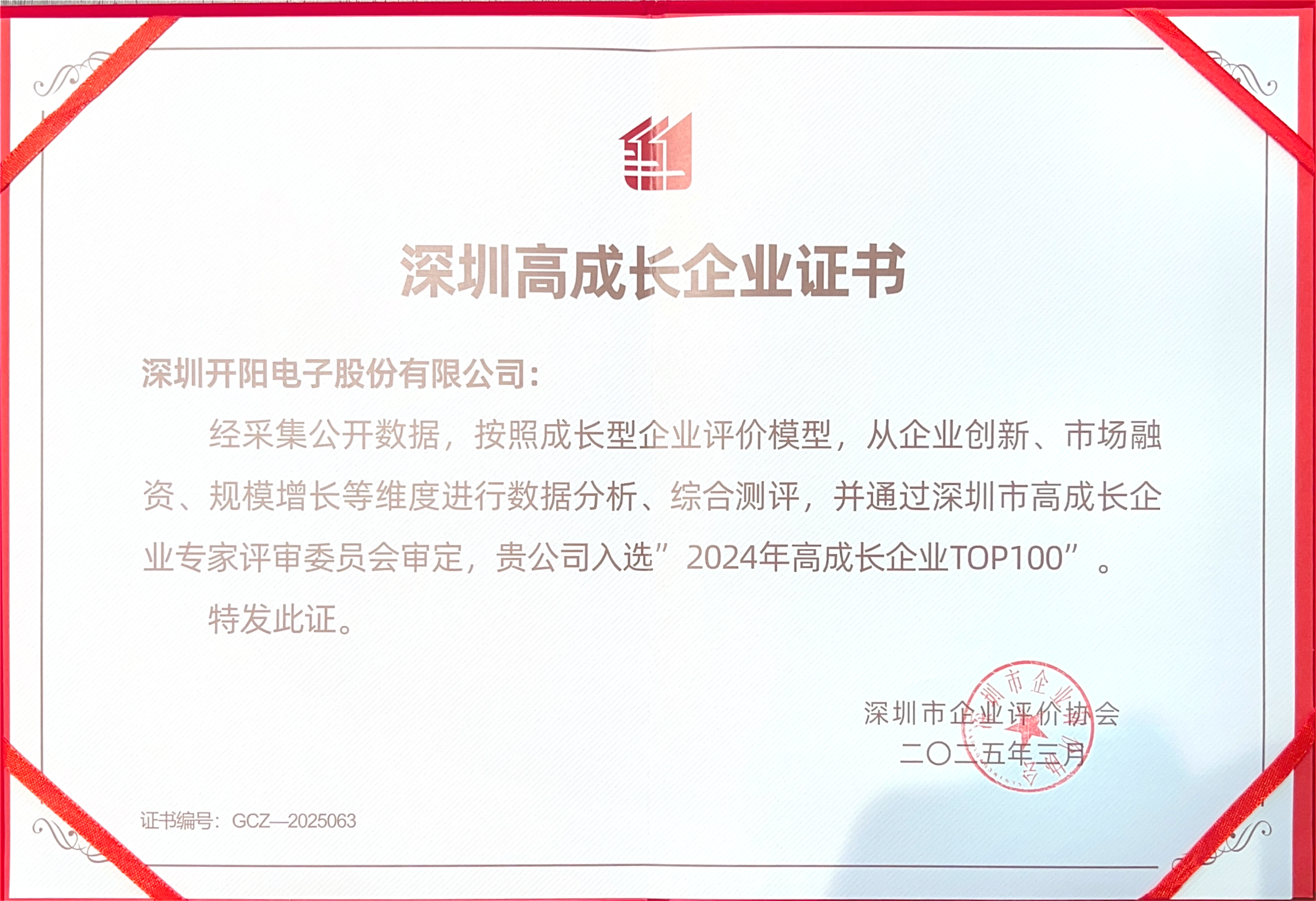 深圳高成長(zhǎng)企業(yè)證書_00(1).png